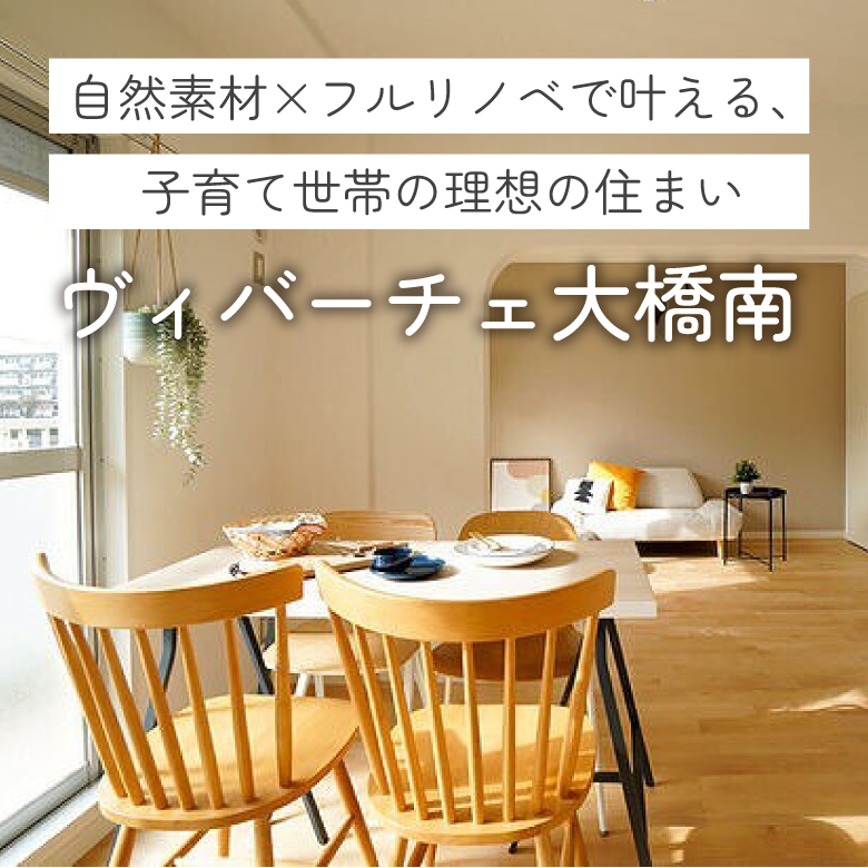 ヴィバーチェ大橋南