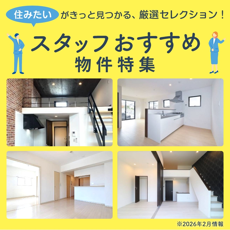 スタッフおすすめ特集