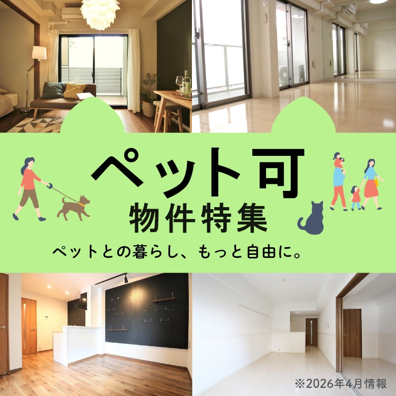 ペット可物件特集